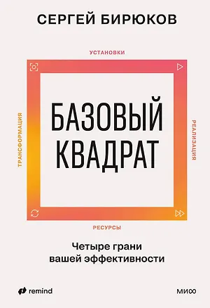 Книга Базовый квадрат. Четыре грани вашей эффективности (Сергей Бирюков)
