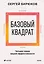 Базовый квадрат. Четыре грани вашей эффективности — 3172988 — 1