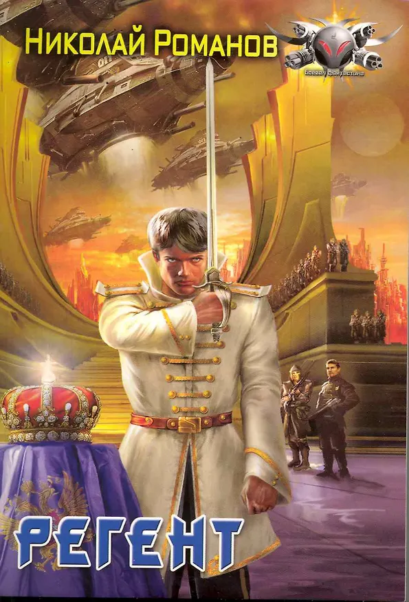 Книга Регент. (Николай Романецкий) — 1