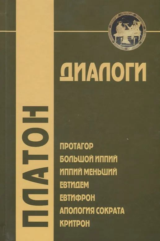Книга Диалоги. Т.2 (Платон) — 3