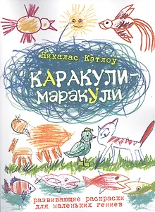 Каракули-маракули. Выпуск 14