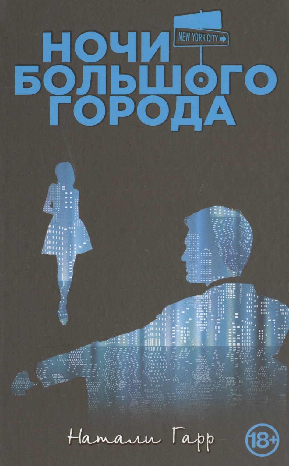 

Ночи большого города