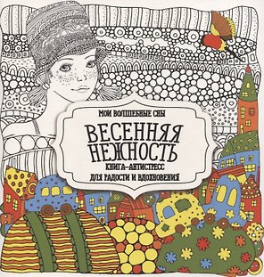 Раскраска-антистресс. Весенняя нежность