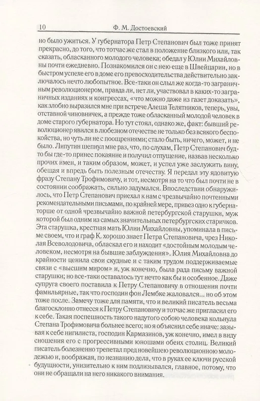 Книга Бесы. Часть 2-3. Том 8 (Федор Достоевский) — 5