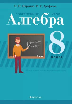 Алгебра. 8 класс. Современный урок. Поурочные планы и рекомендации — 2863846 — 1