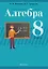 Алгебра. 8 класс. Современный урок. Поурочные планы и рекомендации — 2863846 — 1
