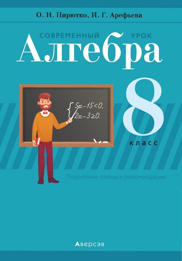 Книга Алгебра. 8 класс. Современный урок. Поурочные планы и рекомендации (Ирина Арефьева) — 1