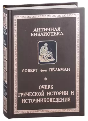 Очерк греческой истории и источниковедения — 2907682 — 1