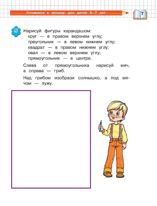 Книга Готовимся к письму: для детей 6-7 лет (Наталья Володина, Светлана Пятак) — 15