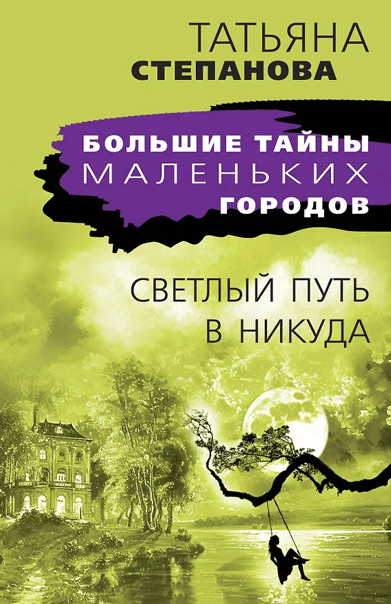 Книга Светлый путь в никуда (Татьяна Степанова) — 1