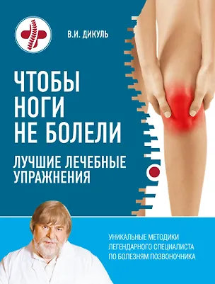 Книга Чтобы ноги не болели: лучшие лечебные упражнения (Валентин Дикуль)