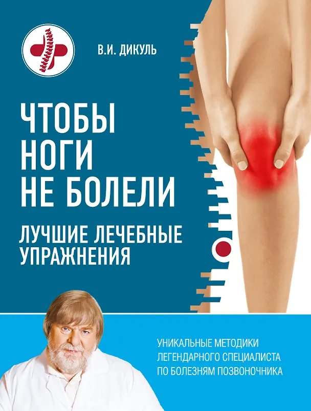 Книга Чтобы ноги не болели: лучшие лечебные упражнения (Валентин Дикуль) — 1