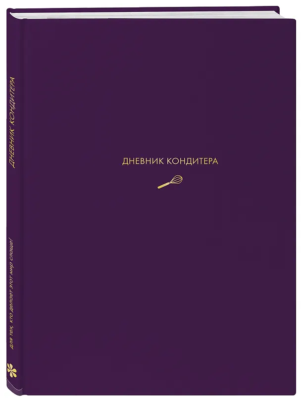 Книга Дневник кондитера (фиолетовый) (Виктория Мельник) — 4