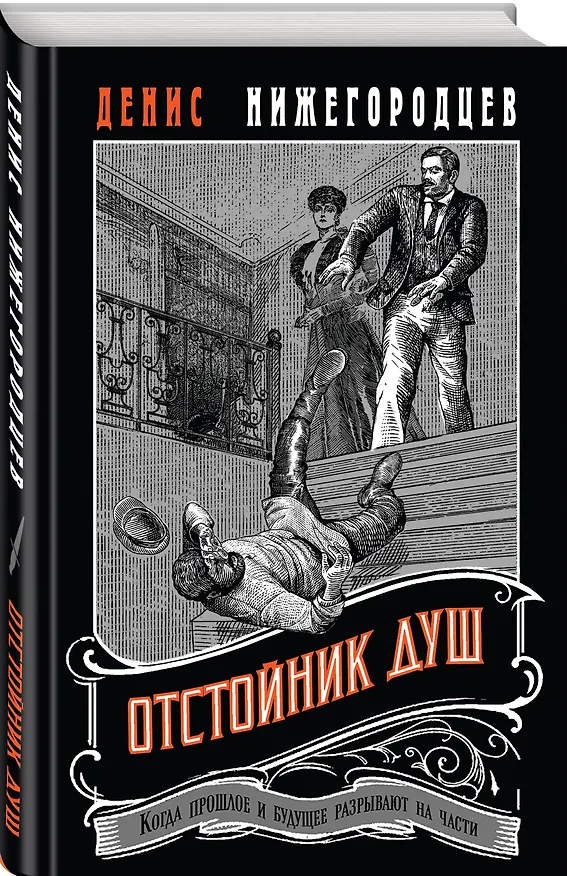Книга Отстойник душ #3 (Денис Нижегородцев) — 5