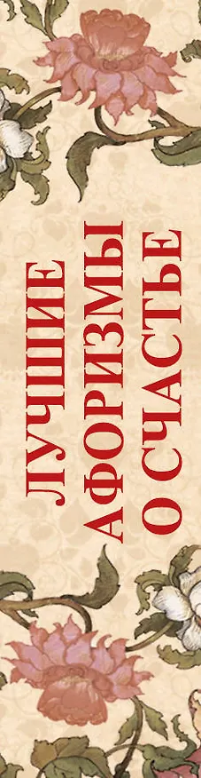 Книга Лучшие афоризмы о счастье: книга-миниатюра () — 3
