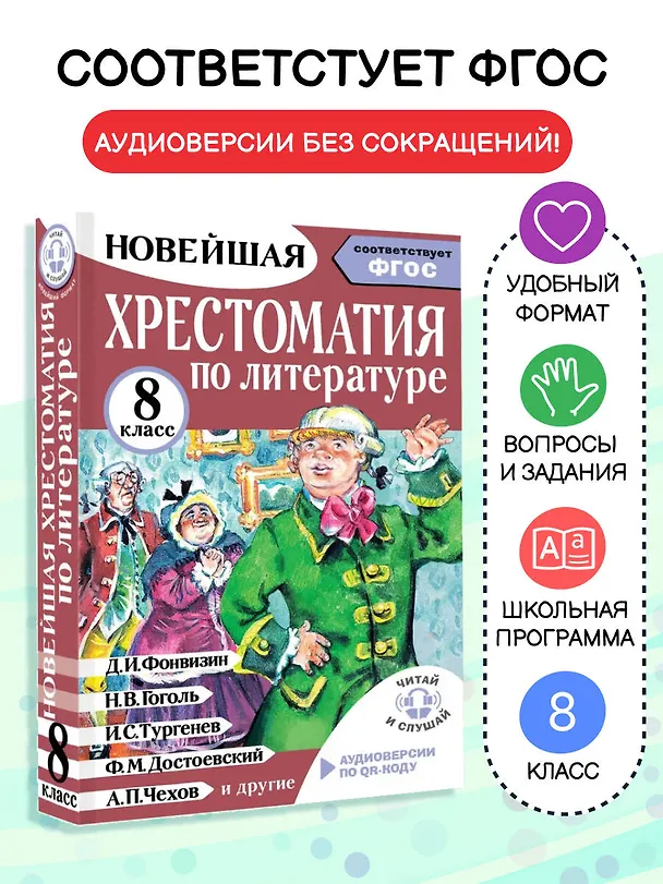 Книга Литература. 8 класс. Хрестоматия. Аудиоверсии по QR-коду (Михаил Солонников) — 5