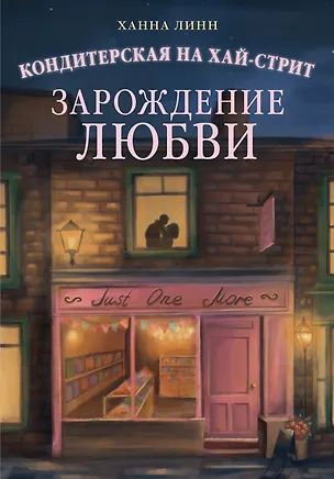 Книга Кондитерская на Хай-стрит: зарождение любви (Ханна Линн)