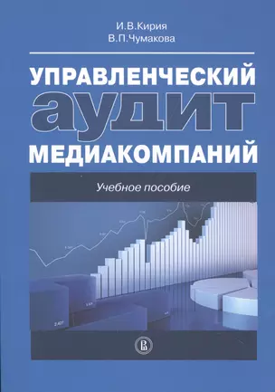 Управленческий аудит медиакомпаний. Учебное пособие — 2511112 — 1