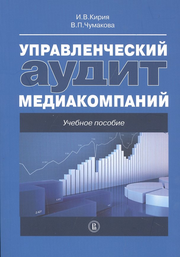Книга Управленческий аудит медиакомпаний. Учебное пособие () — 1