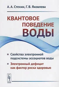 Квантовое поведение воды: Свойства электронной подсистемы ассоциатов воды. Электронный дефицит как фактор риска здоровью