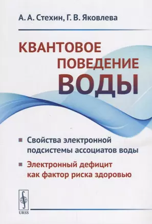 Квантовое поведение воды: Свойства электронной подсистемы ассоциатов воды. Электронный дефицит как фактор риска здоровью — 2660945 — 1