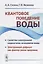 Квантовое поведение воды: Свойства электронной подсистемы ассоциатов воды. Электронный дефицит как фактор риска здоровью — 2660945 — 1