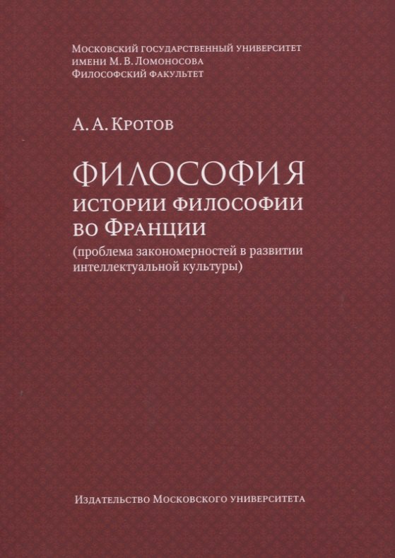 

Философия истории философии во Франции (проблема закономерностей в развитии интеллектуальной культуры). Монография