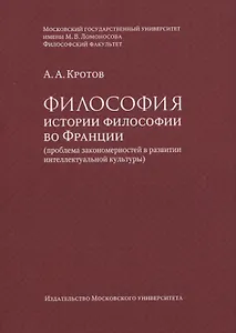 Философия истории философии во Франции (проблема закономерностей в развитии интеллектуальной культуры). Монография