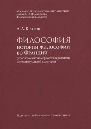 Философия истории философии во Франции (проблема закономерностей в развитии интеллектуальной культуры). Монография — 2734368 — 1