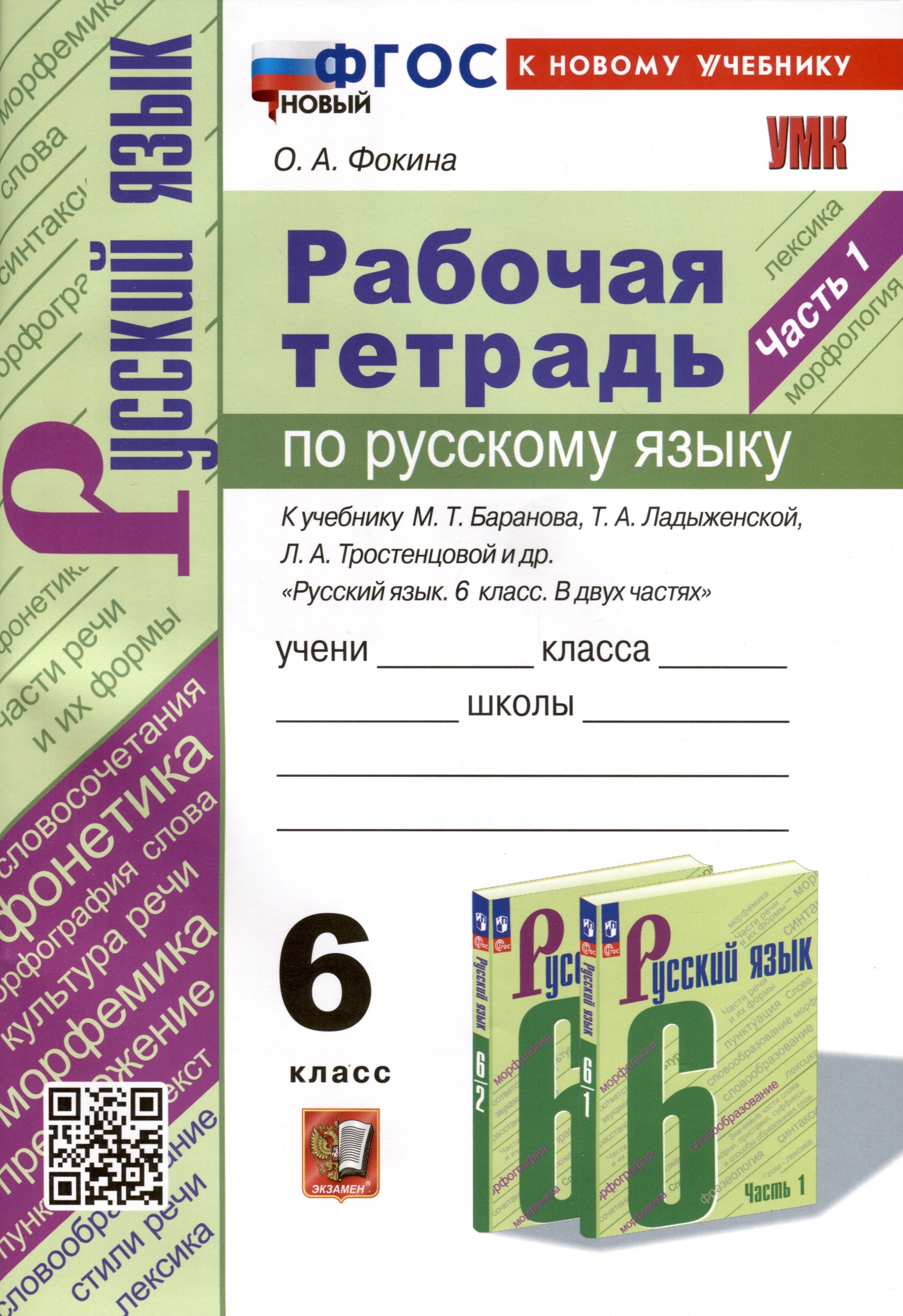 

Рабочая Тетрадь по Русскому языку. 6 класс. Часть 1. К учебнику М. Т. Баранова, Т.А. Ладыжевской, Л.А. Тростенцовой