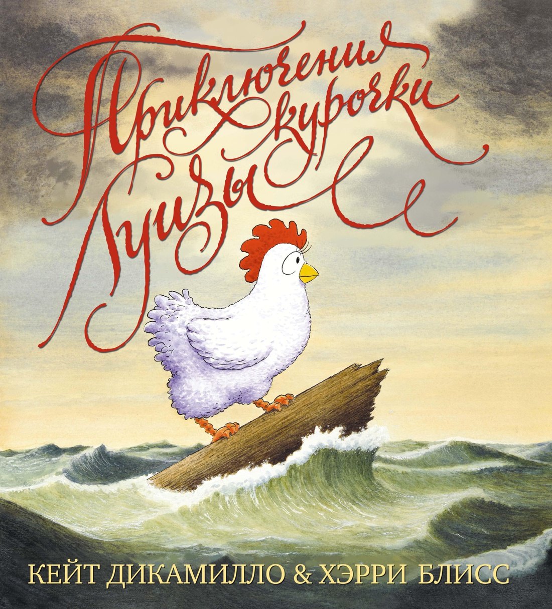 

Приключения курочки Луизы