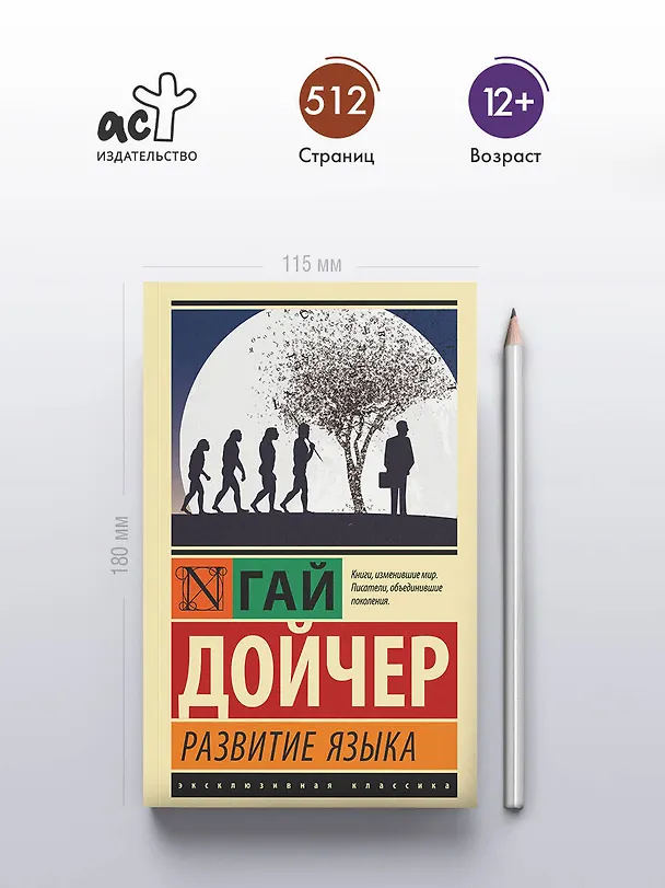 Книга Развитие языка (Гай Дойчер) — 5