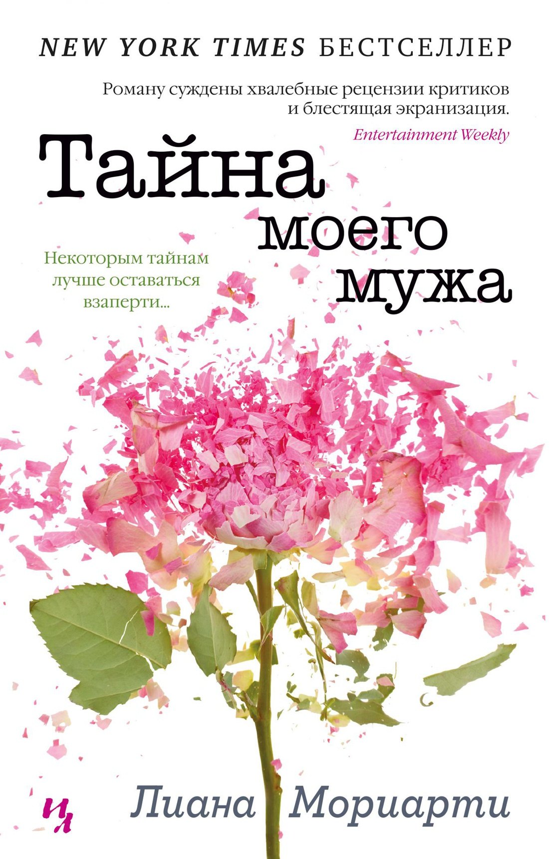 Тайна моего мужа Лиана Мориарти