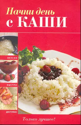 Вкусно(м).Начни день с каши — 2279134 — 1