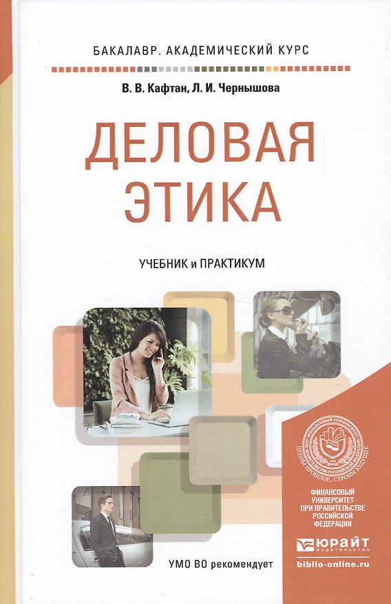 Книга Деловая этика. Учебник и практикум для академического бакалавриата () — 1