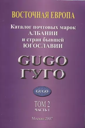 Восточная Европа. Том 2. В 2-х частях. Каталог почтовых марок Албании и стран бывшей Югославии (комплект из 2 книг) — 2636850 — 1