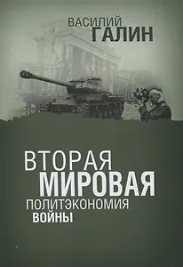 Вторая мировая. Политэкономия войны