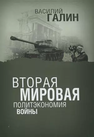 Вторая мировая. Политэкономия войны — 2851553 — 1