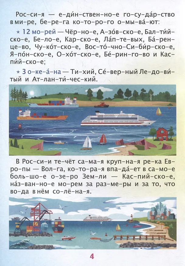Книга Читаем по слогам. Гордость моя - Россия: Рассказы о Родине с любовью () — 4