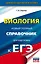 ЕГЭ. Биология. Новый полный справочник для подготовки к ЕГЭ — 2921142 — 1
