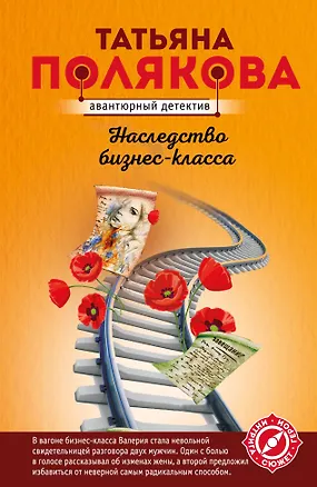 Книга Наследство бизнес-класса (Татьяна Полякова)