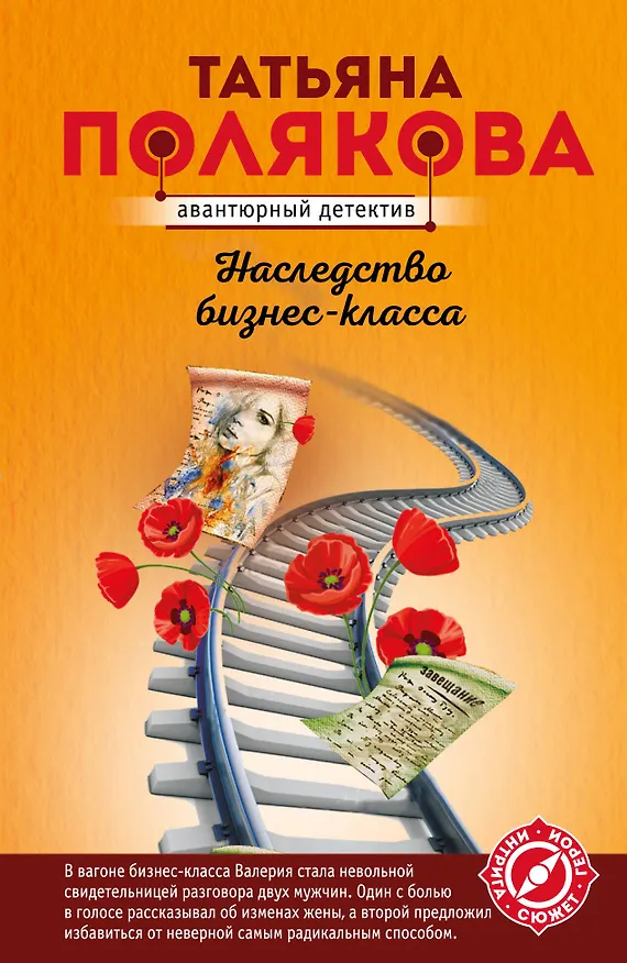 Книга Наследство бизнес-класса (Татьяна Полякова) — 1
