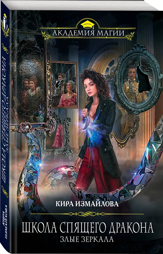 Книга Школа спящего дракона. Злые зеркала (Кира Измайлова) — 4