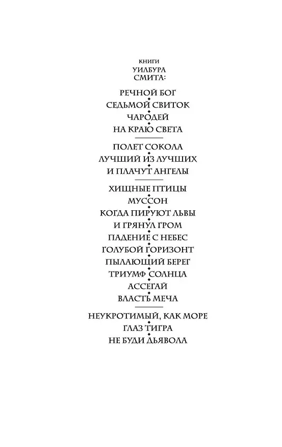 Книга Не буди дьявола (Уилбур Смит) — 4