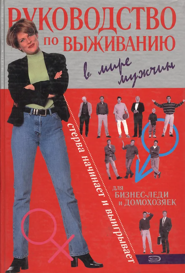 Книга Руководство по выживанию в мире мужчин (И. Кольцова) — 1