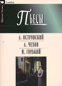 Пьесы.Островский,Чехов,Горький