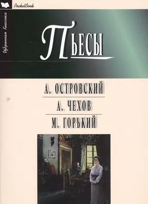 Пьесы.Островский,Чехов,Горький — 2551236 — 1