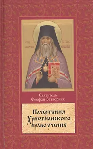 Начертание христианского нравоучения