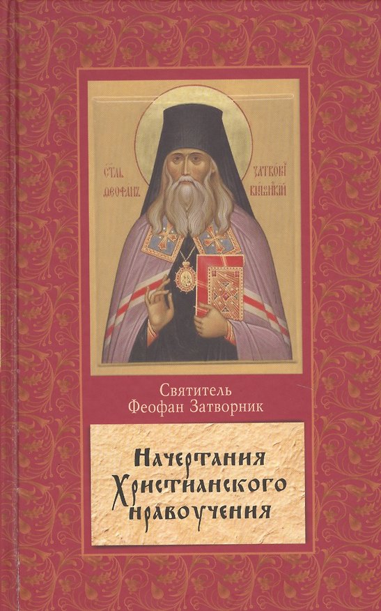 Книга Начертание христианского нравоучения (Георгий Феофан Затворник (Говоров)) — 1