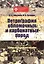 Петрография обломочных и карбонатных пород — 2733061 — 1